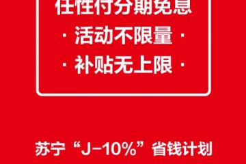 助力“J-10%”省钱计划 苏宁金融618任性付分期免息补贴无上限