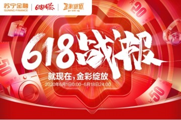 苏宁金融618战报出炉 苏宁支付联动银行共计补贴7600万