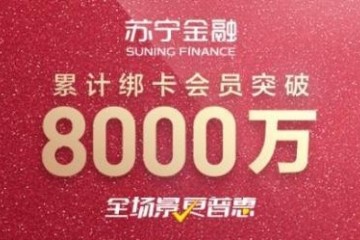 苏宁金融618全场景发力 累计绑卡会员突破8000万