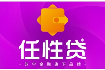 苏宁金融任性贷、任性付LOGO焕新升级 为你开启全新品质生活