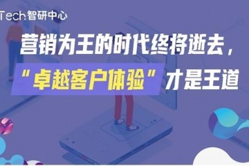 即信Fintech智研中心│营销为王的时代终将逝去，“卓越客户体验”才是王道