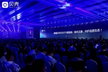 2020新经纪峰会召开 贝壳找房CEO提出新经纪品质观