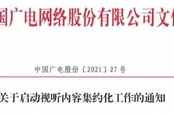 全国一网股份公司启动视听内容集约化工作5月开始内容招标