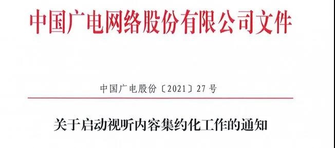 全国一网股份公司启动视听内容集约化工作5月开始内容招标