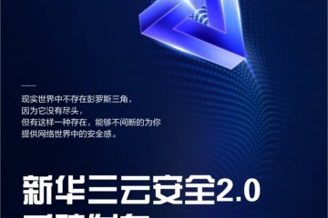 重磅|新华三云安全2.0发布 构建全栈全场景云安全能力