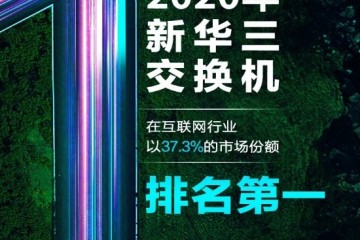 再得第一！新华三已连续三年稳居交换机互联网市场份额第一