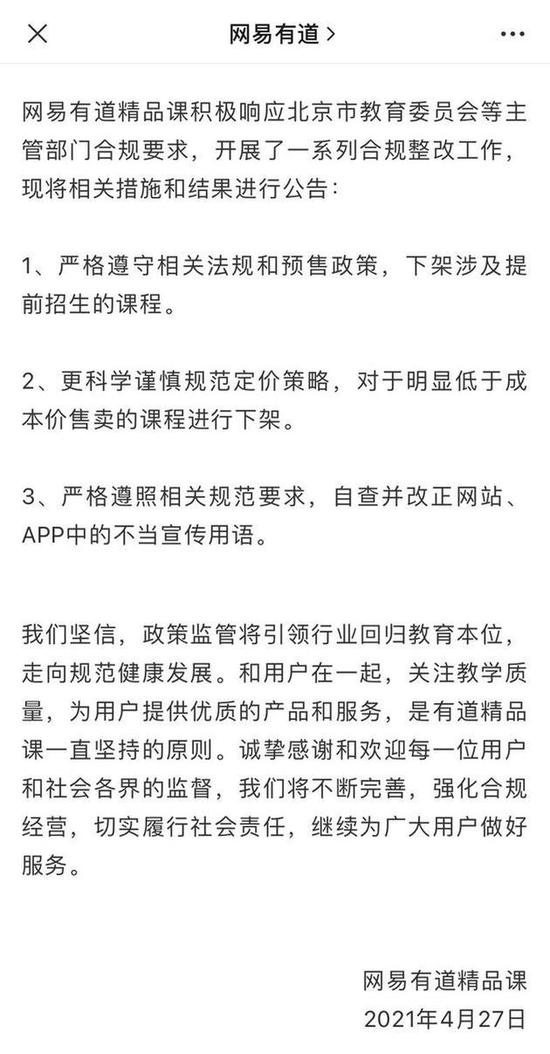 网易有道回应被北京教委点名下架提前招生课程规范定价策略