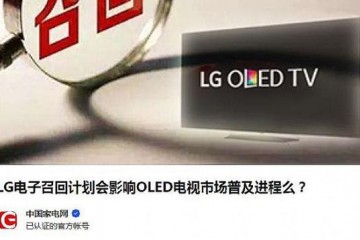 大半年三次召回LG的OLED电视机怎么了