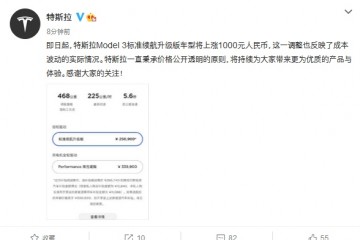 特斯拉Model3标准续航升级版车型将上涨1000元
