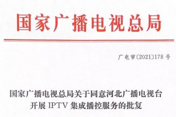 重磅河北广播电视台获得全国第七张IPTV集成播控服务牌照