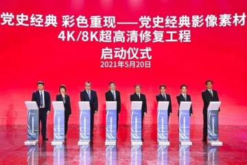 央视总台启动党史经典影像素材4K/8K超高清修复工程