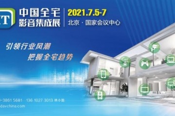 CIT2021全面展示全宅多房间无线音乐共享系统组建策略